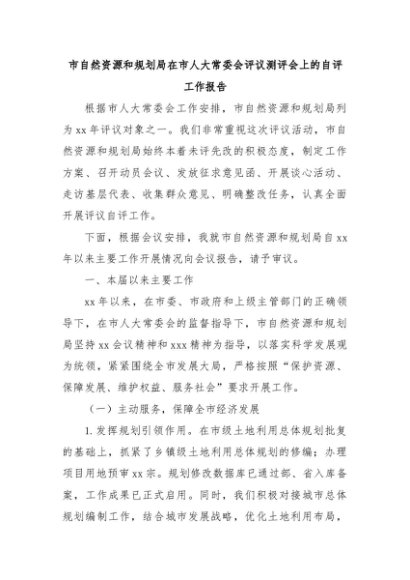 市自然资源和规划局在市人大常委会评议测评会上的自评工作报告