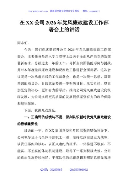 在XX公司2026年党风廉政建设工作部署会上的讲话