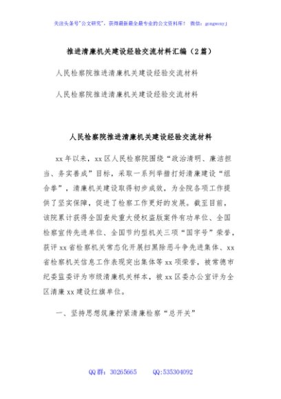 (2篇)推进清廉机关建设经验交流材料汇编