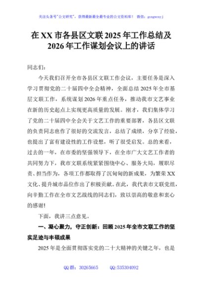 在XX市各县区文联2025年工作总结及2026年工作谋划会议上的讲话
