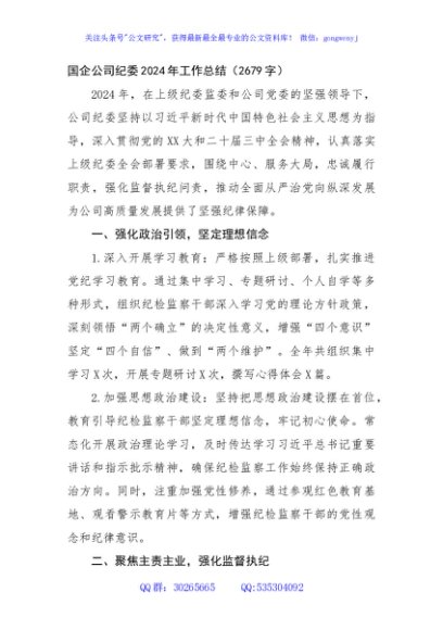 国企纪委2024年工作总结（2679字）