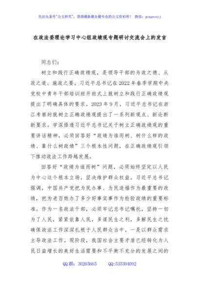 在政法委理论学习中心组政绩观专题研讨交流会上的发言