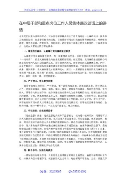 在中层干部和重点岗位工作人员集体廉政谈话上的讲话