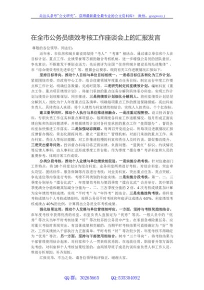 在全市公务员绩效考核工作座谈会上的汇报发言