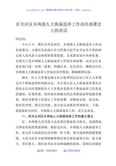 在全区区乡两级人大换届选举工作动员部署会上的讲话