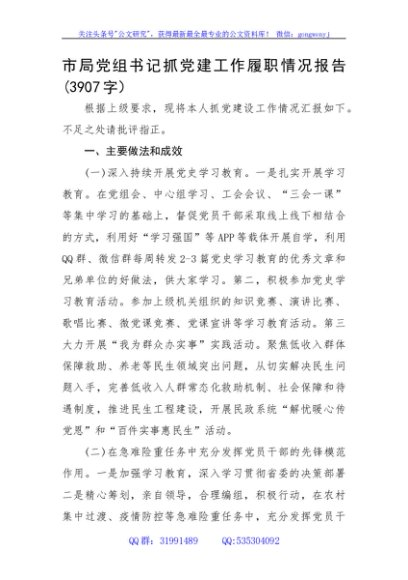 市局党组书记抓党建工作述职报告