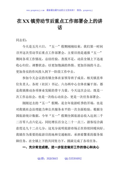 在XX镇劳动节后重点工作部署会上的讲话