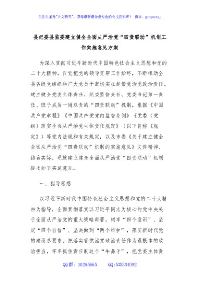 县纪委县监委建立健全全面从严治党“四责联动”机制工作实施意见方案
