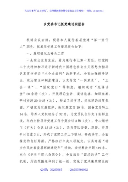 乡党委书记抓党建述职报告