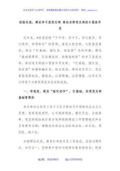 经验交流：建设学习型党支部 推动发挥党支部战斗堡垒作用
