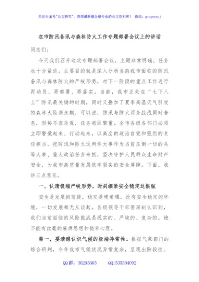 在市防汛备汛与森林防火工作专题部署会议上的讲话