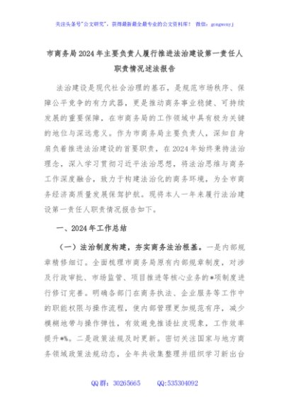 市商务局2024年主要负责人履行推进法治建设第一责任人职责情况述法报告