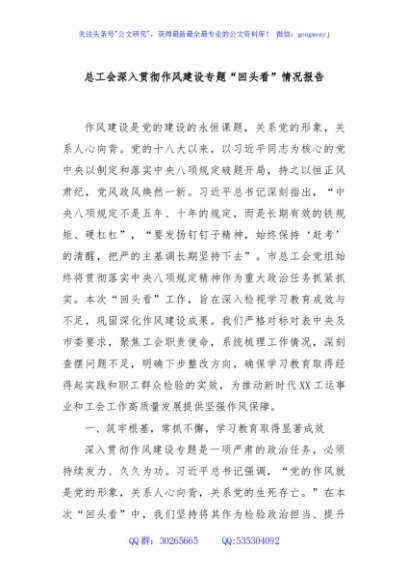 总工会深入贯彻作风建设专题“回头看”情况报告