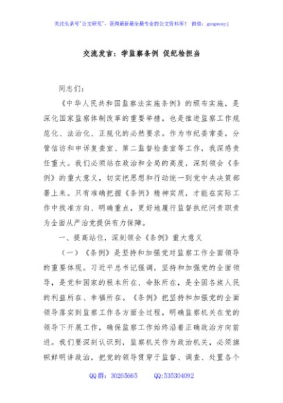 交流发言：学监察条例 促纪检担当