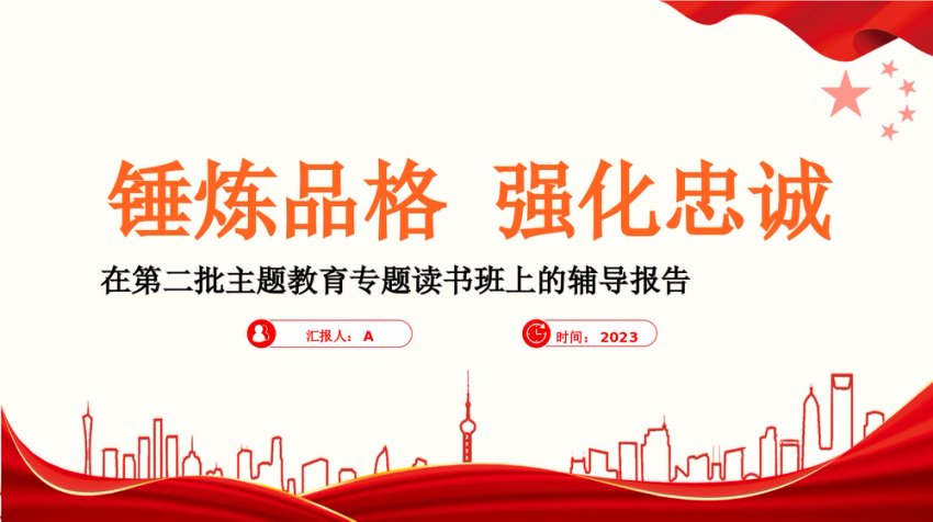 锤炼品格强化忠诚主题教育党课ppt课件