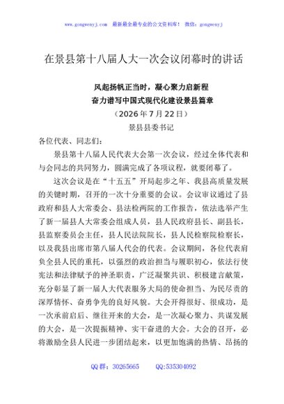 在景县第十八届人大一次会议闭幕时的讲话