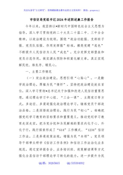 市信访局党组书记2024年述职述廉工作报告