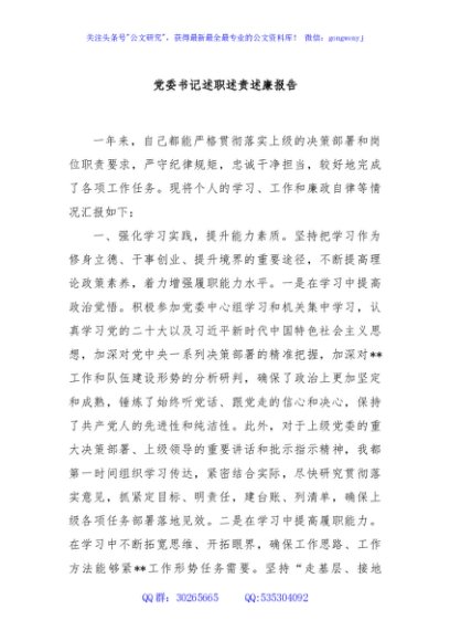 党委书记述职述责述廉报告