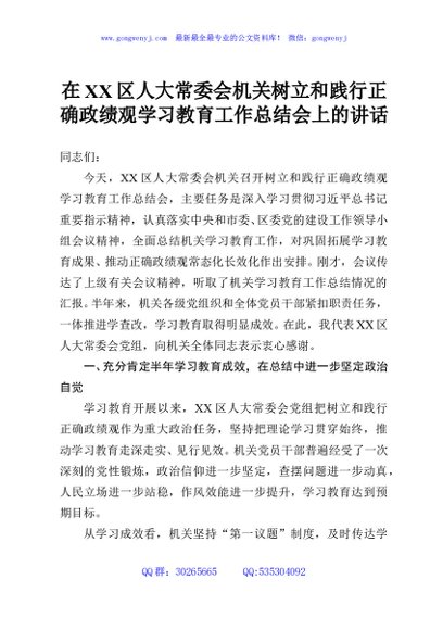 在XX区人大常委会机关树立和践行正确政绩观学习教育工作总结会上的讲话