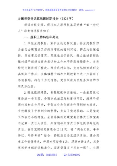 乡镇党委书记抓党建述职报告