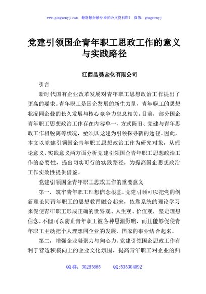 党建引领国企青年职工思政工作的意义与实践路径