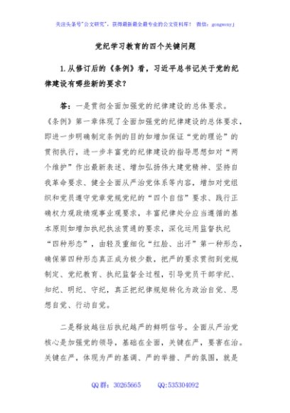 党纪学习教育的四个关键问题党建风党的纪律建设专题党课(讲稿)