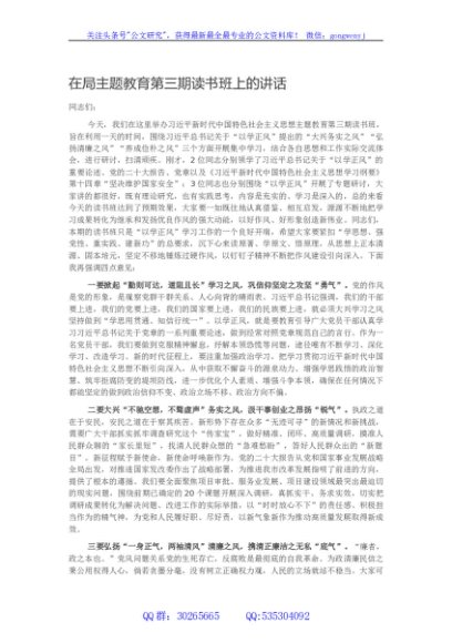 在局主题教育第三期读书班上的讲话