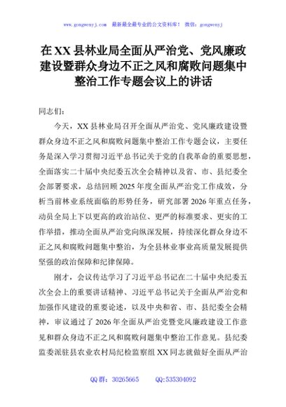 在XX县林业局全面从严治党、党风廉政建设暨群众身边不正之风和腐败问题集中整治工作专题会议上的讲话