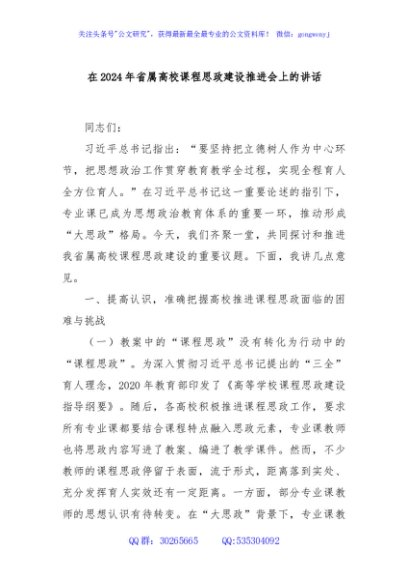在2024年省属高校课程思政建设推进会上的讲话