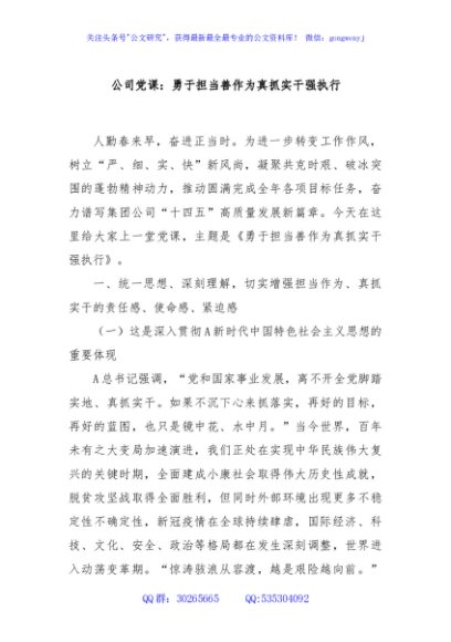 公司党课：勇于担当善作为真抓实干强执行