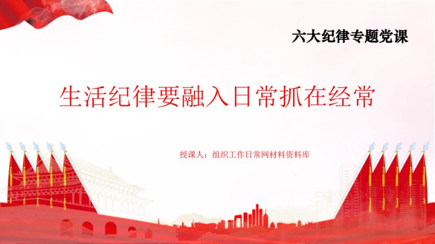 生活纪律要融入日常抓在经常 PPT