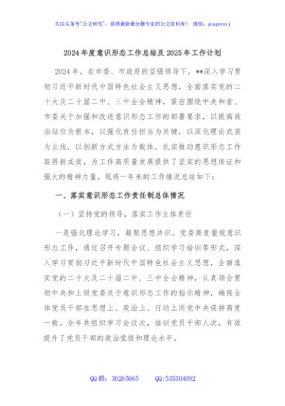 2024年度意识形态工作总结及2025年工作计划