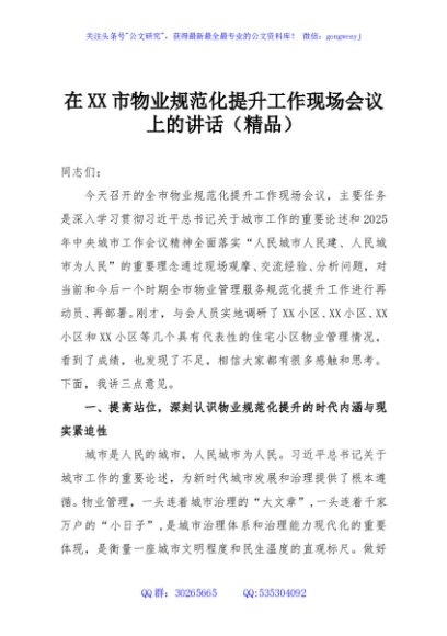 在XX市物业规范化提升工作现场会议上的讲话（精品）
