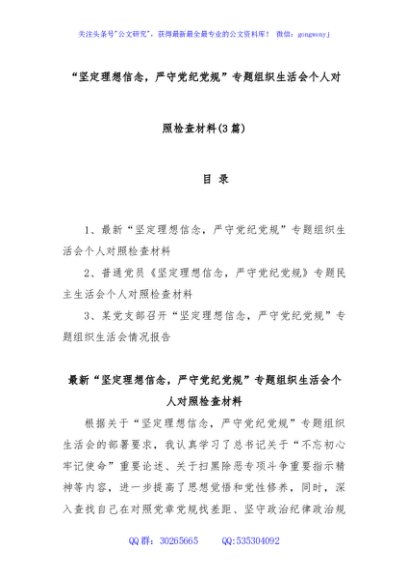 (3篇)“坚定理想信念，严守党纪党规”专题组织生活会个人对照检查材料
