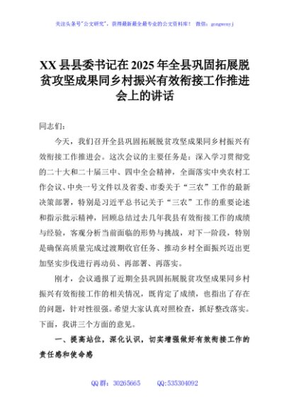 XX县县委书记在2025年全县巩固拓展脱贫攻坚成果同乡村振兴有效衔接工作推进会上的讲话