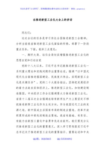 在推进新型工业化大会上的讲话