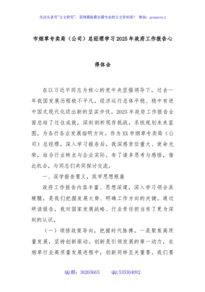 市烟草专卖局（公司）总经理学习2025年政府工作报告心得体会