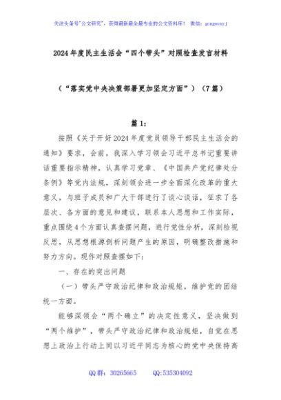 (7篇)2024年度民主生活会“四个带头”对照检查发言材料（“落实党中央决策部署更加坚定方面”）