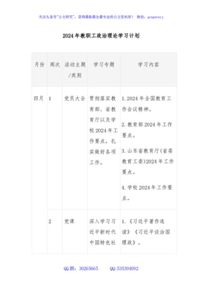 2024年教职工政治理论学习计划