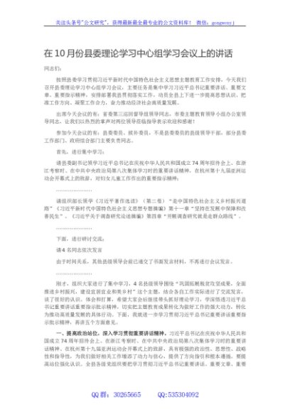 在10月份县委理论学习中心组学习会议上的讲话