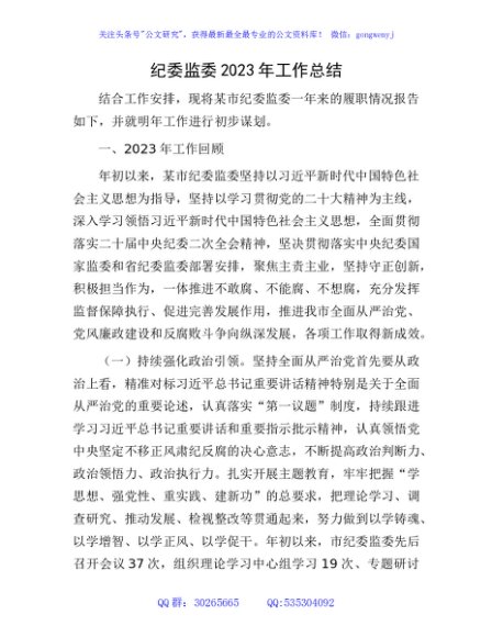 市纪委监委2023年工作总结3700字