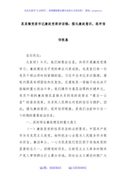 某某镇党委书记廉政党课讲话稿：强化廉政意识，筑牢信仰根基