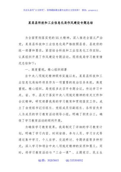 某某县科技和工业信息化局作风建设专题总结