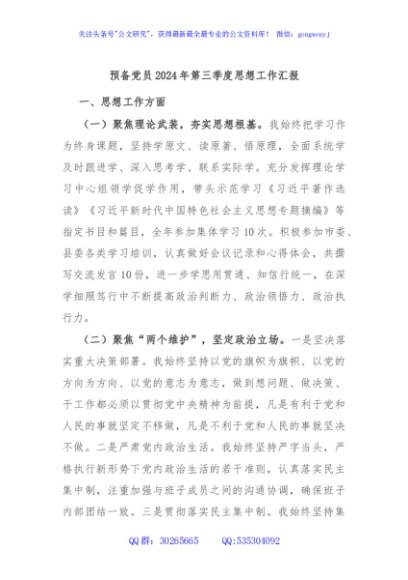 预备党员2024年第三季度思想工作汇报