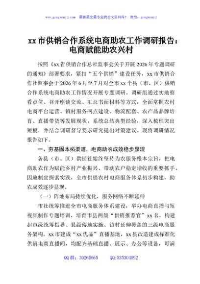 xx市供销合作系统电商助农工作调研报告：电商赋能助农兴村