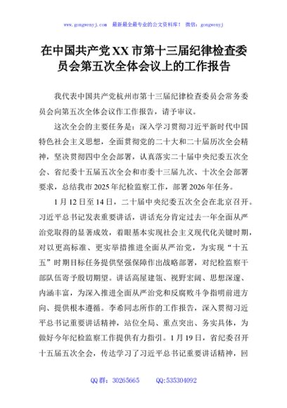在中国共产党XX市第十三届纪律检查委员会第五次全体会议上的工作报告