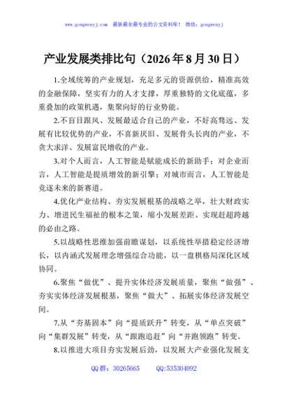产业发展类排比句（2026年8月30日）