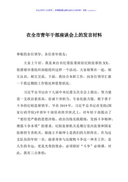 在全市青年干部座谈会上的发言材料