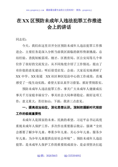 在XX区预防未成年人违法犯罪工作推进会上的讲话