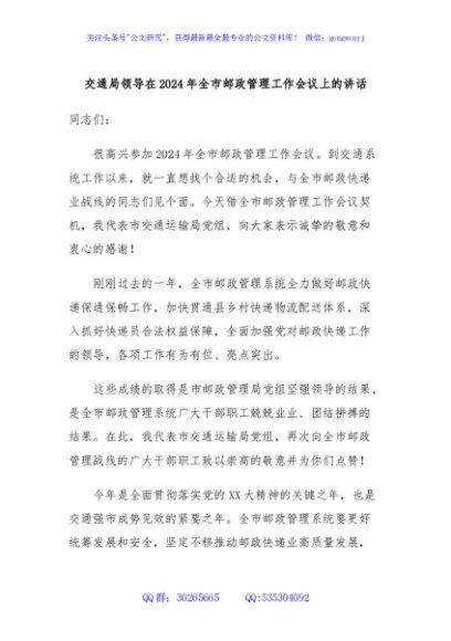 交通局领导在2024年全市邮政管理工作会议上的讲话